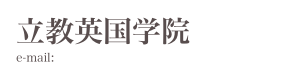立教英国学院
e-mail: eikoku@rikkyo.w-sussex.sch.uk