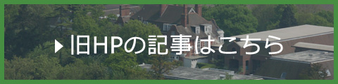 旧HPの記事