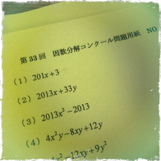 因数分解コンクール  ー奥深い数字の世界を楽しみましたー