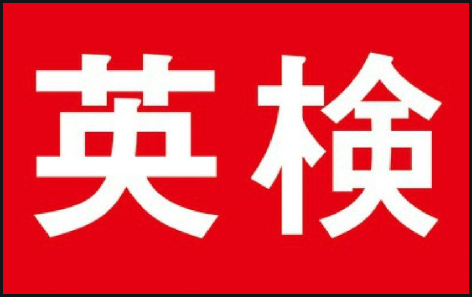 2019年度第2回英語検定試験が行われました。