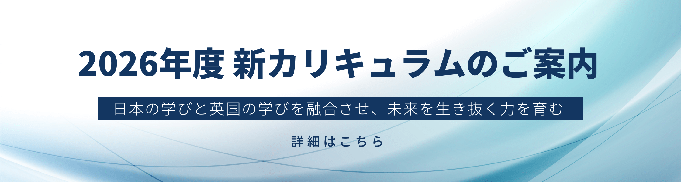 2026年度 新カリキュラムのご案内