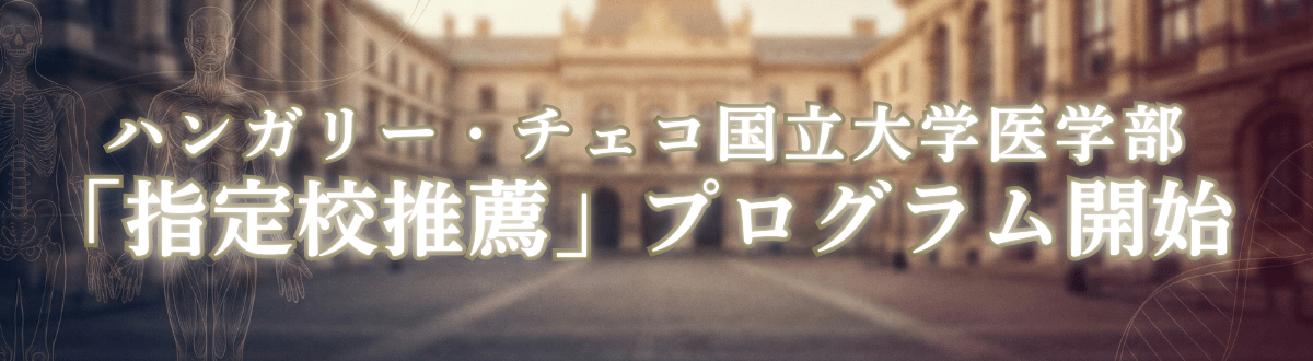 ハンガリー・チェコ国立大学医学部 指定校推薦プログラム開始